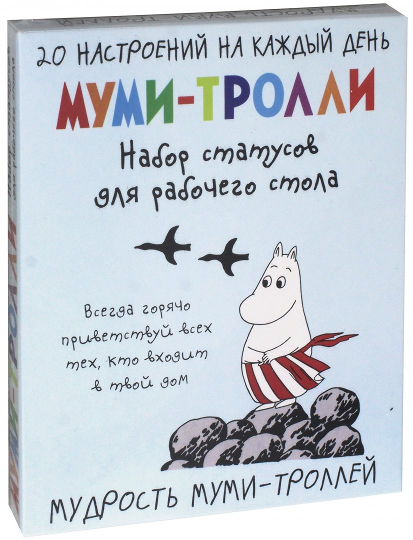 Цитаты тролли. Мумми троль набор статусов для рабочего стола. мудрости муми троллей. муми тролли высказывания. цитаты муми троллей.