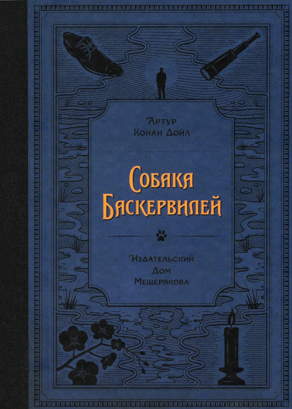 Собака Баскервилей