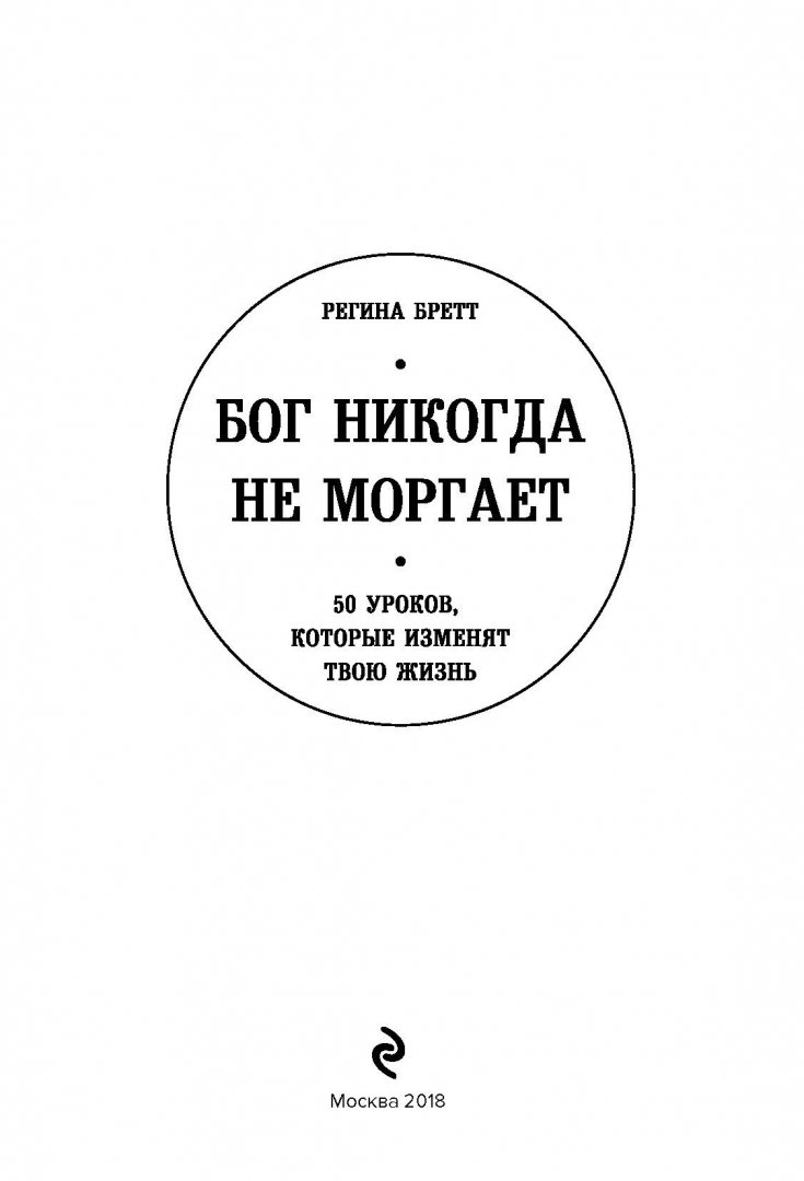 Бог никогда не отвечает. Книга бог никогда не моргает. бог никогда не моргает 50 уроков которые изменят твою жизнь.