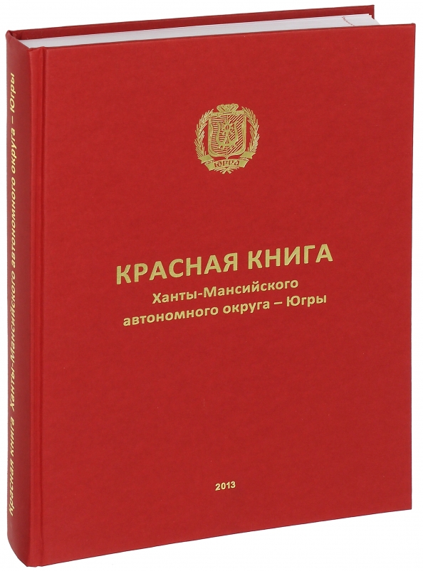 Книга вда. Красная книга Ханты-Мансийского автономного. Красная книга Югры. Красная книга ХМАО. Красная книга ХМАО обложка.