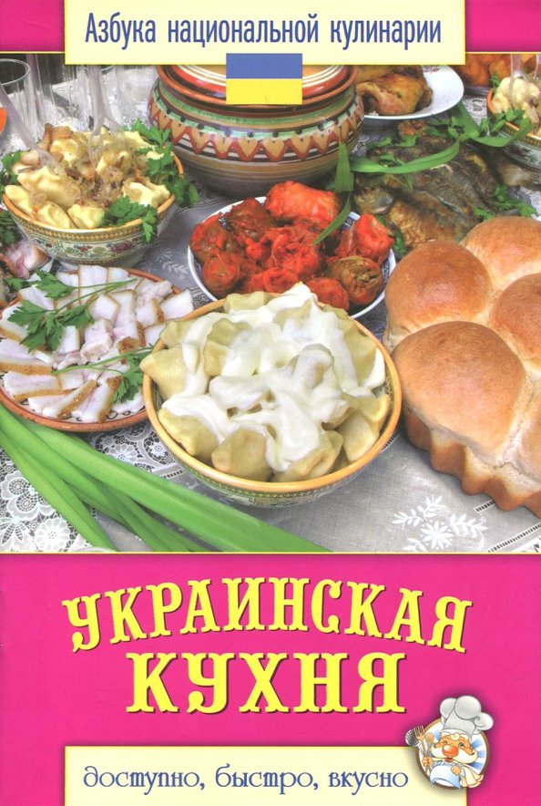 Современная украинская кухня книга