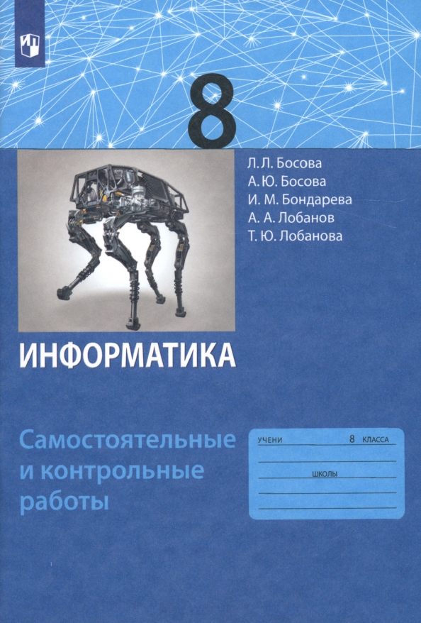 Информатика 8 класс стр 136