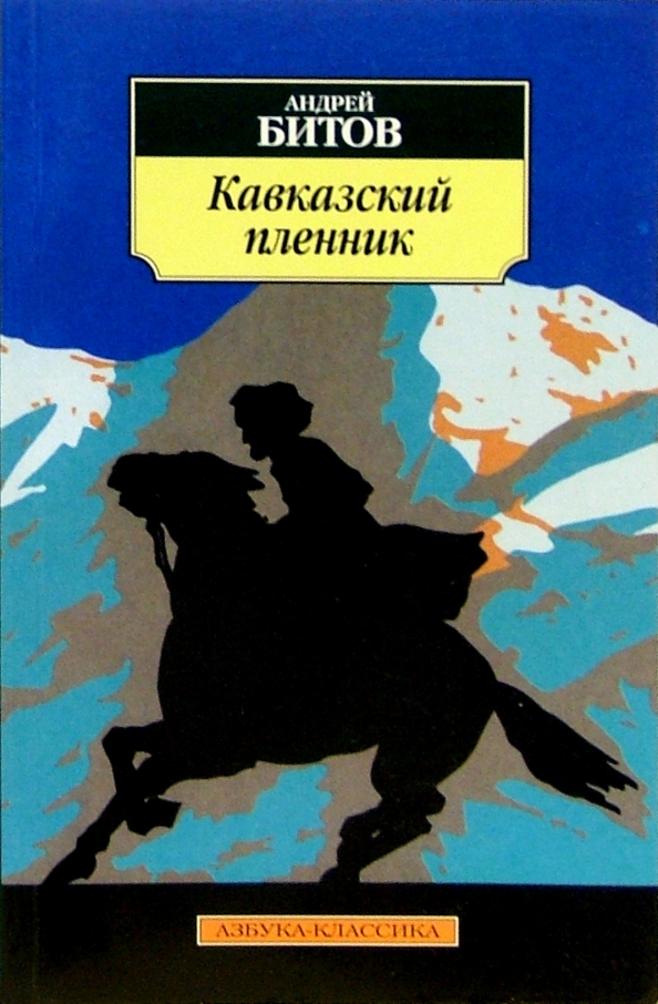 Кавказский Пленник Толстой Книга Купить