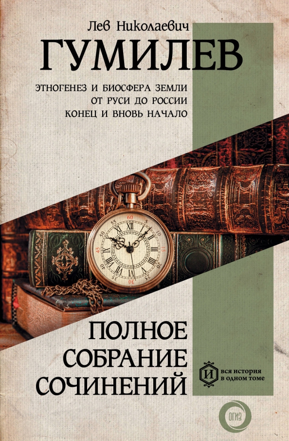 Этногенез гумилев книга. Л.Н.Гумилев книги. Лев Николаевич Гумилев книги. Гумилев собрание сочинений. Книги издательства АСТ