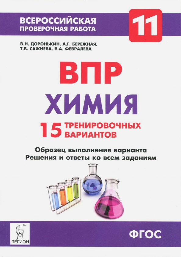 Всероссийская проверочная работа по химии. Химия ОГЭ Доронькин тематический тренинг. Доронькин ОГЭ 2022. ВПР химия.