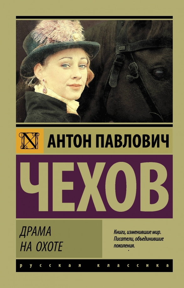 Драма на охоте чехов книга. Повесть чехова драма на. Повесть драма на охоте. Повесть чехова драма на. Повесть чехова драма на.