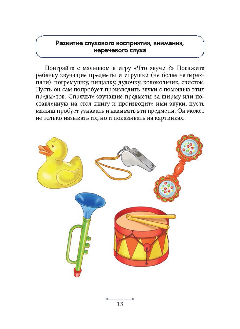 Игры на слуховое восприятие. Методики развития слухового восприятия у детей. Игры на развитие фонематического восприятия. Упражнения на развитие речевого слуха. Развитие слухового восприятия упражнения.
