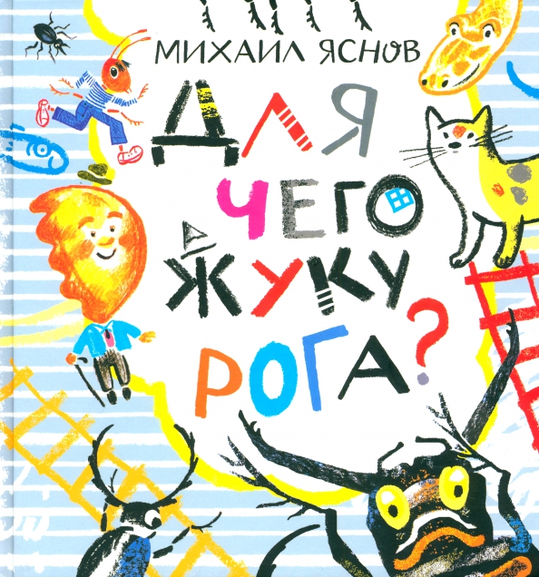 Для чего жуку рога? Тридцать три считалки
