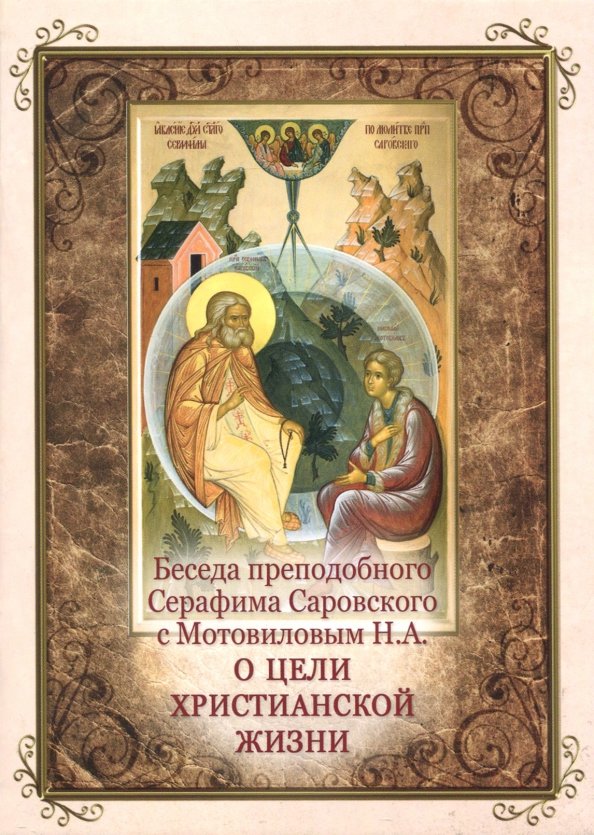 Беседа с мотовиловым о цели христианской жизни. Беседа с мотовиловым о цели христианской жизни. Беседы о христианской жизни. Беседы о христианской жизни. Беседы о христианской жизни.