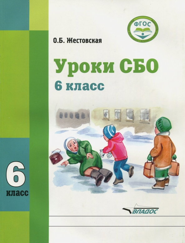 Занятия овз 6 класс. Учебное пособие по сбо. Учебники по социально- бытовой ориентировке. Социально-бытовая ориентировка учебник УО. Учебники по социально бытовой ориентации.