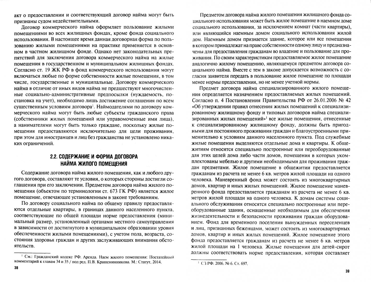 Право пользования жилым или иным помещением. Право пользования жилым или иным помещением