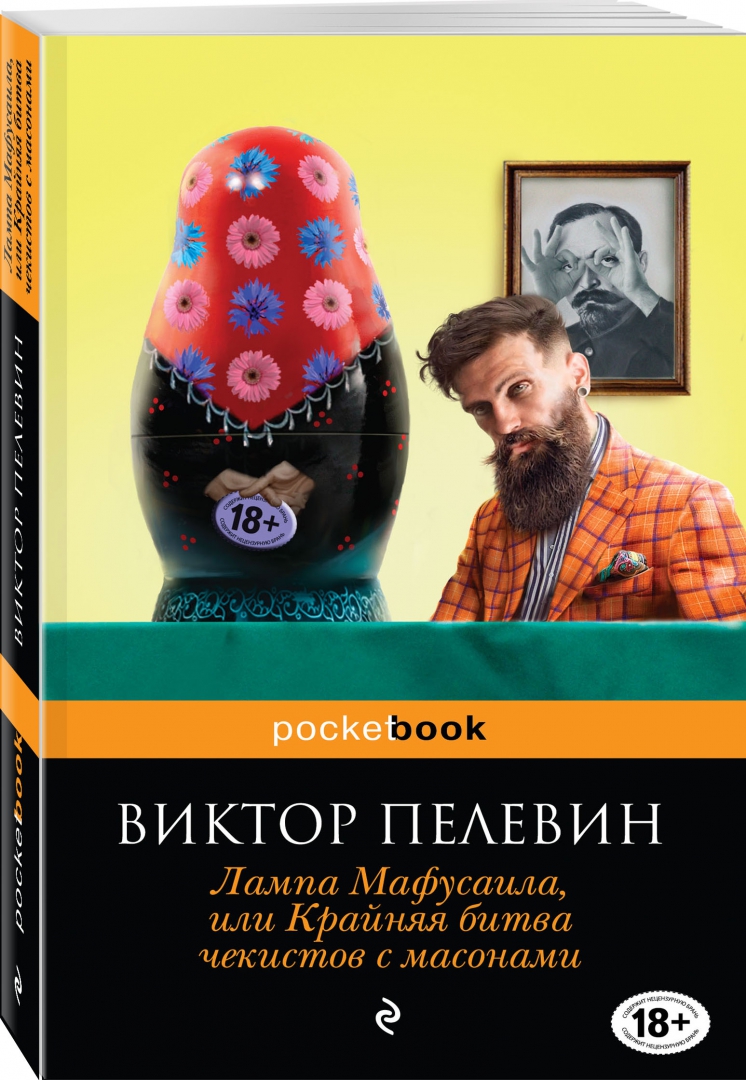 Лампа мафусаила, или крайняя битва чекисто. Крайняя битва чекистов с масонами. Пелевин книги лампа мафусаила. Пелевин лампа мафусаила, или крайняя битва чекистов с масонами. Лампа мафусаила или крайняя битва чекистов с масонами иллюстрации.