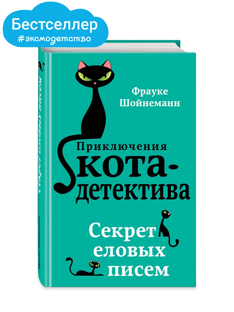 Кот детектив