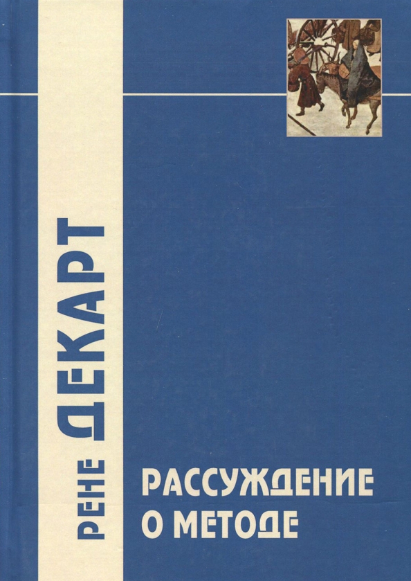 Рассуждение о методе рене декарт книга. Книга декарта рассуждение о методе. Рассуждение о методе рене декарт книга. Рассуждение о методе чтобы верно направлять. Рассуждение о методе книга.