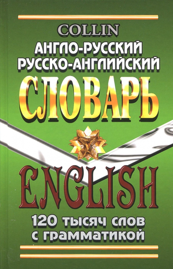 Англо-русский словарь. Славарь руско онглизкий. Русский литература английский. Словарь переводчик английского языка. Книги английские слова с русскими.
