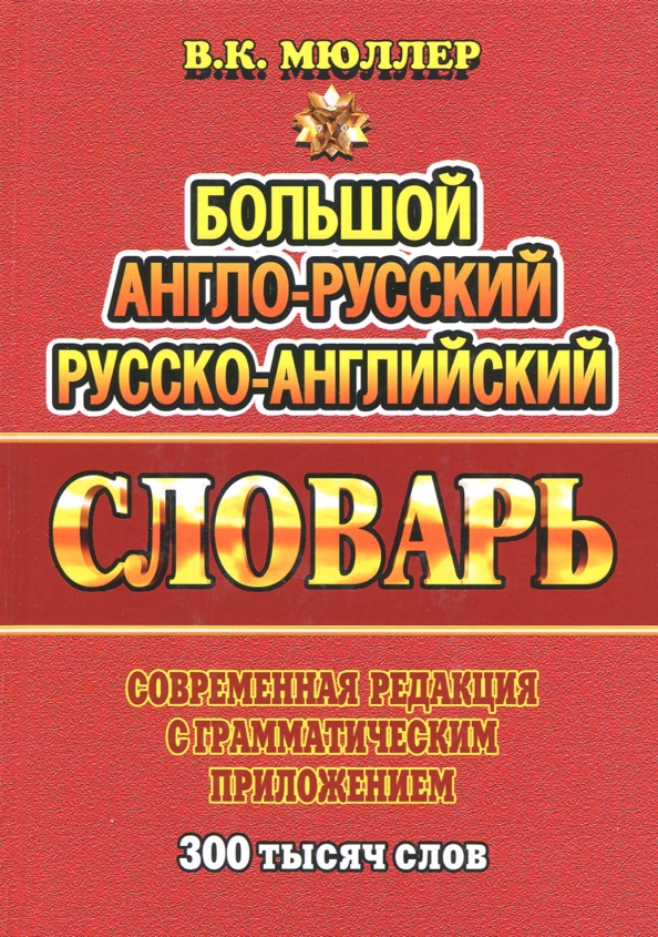 Англо-русский словарь. Русско-английский словарь Мюллера. Мюллер большой англо-русский словарь. Русско-английский словарь.