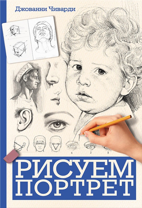 Портрет Карандашом Купить Книгу