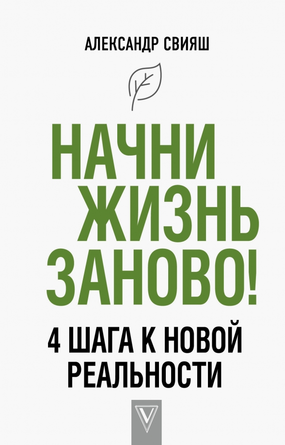 Как жить заново. Свияш а. "Начни жизнь заново!". Начать жить заново книга. Начни жить заново
