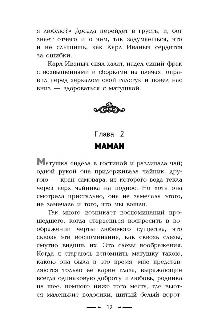 Матушка сидела в гостиной и разливала чай одной рукой она придерживала