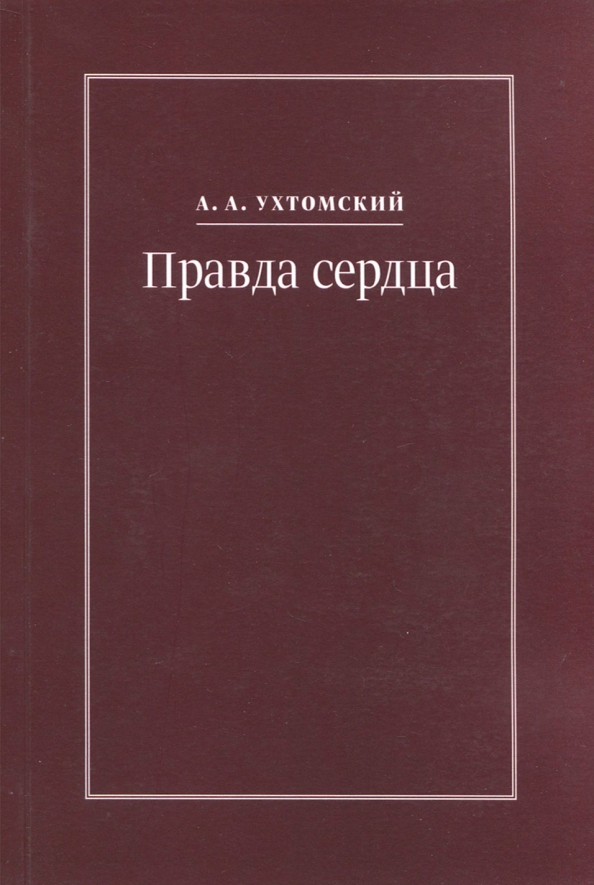 Книга правды. Правда в сердце. Книга АСТ письма и дневники