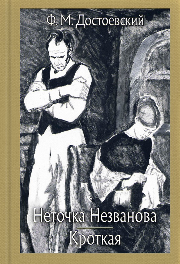 Аудиокниги достоевский неточка незванова. Аудиокниги достоевский неточка незванова