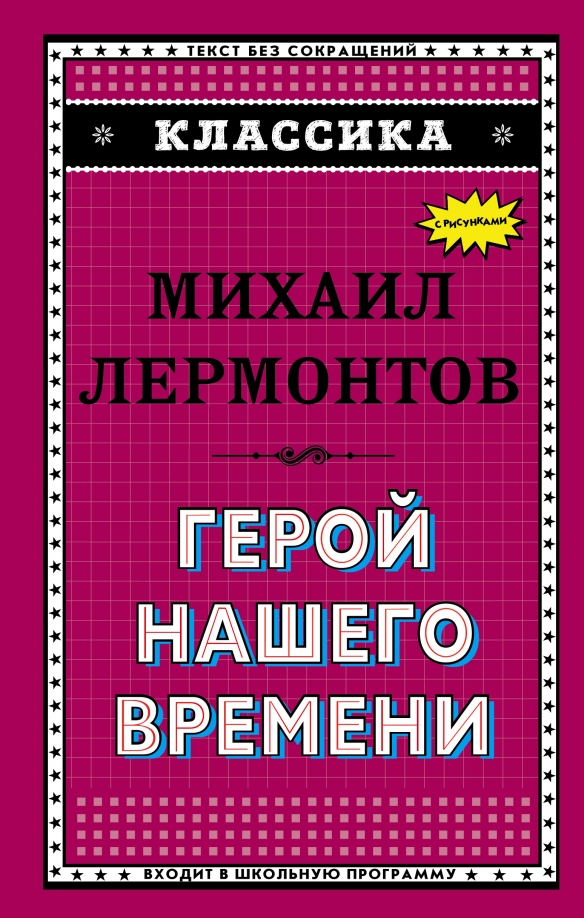 Герой Нашего Времени Купить Книгу