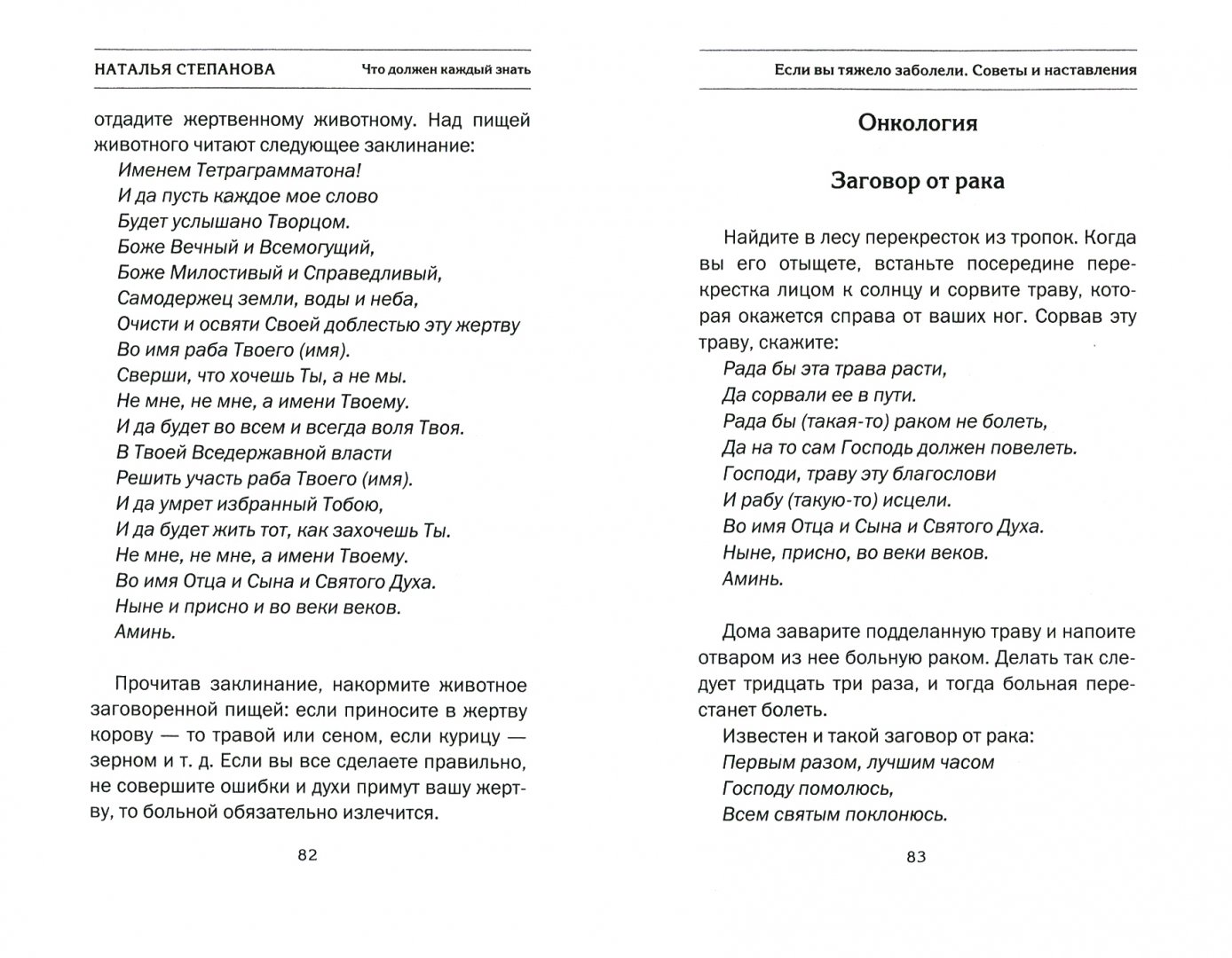 Заговоры натальи степановой на любовь. Заговор от головной боли натальи степановой. Заговор степановой от тараканов. Заговор степановой от тараканов. Заговор степановой на продажу.