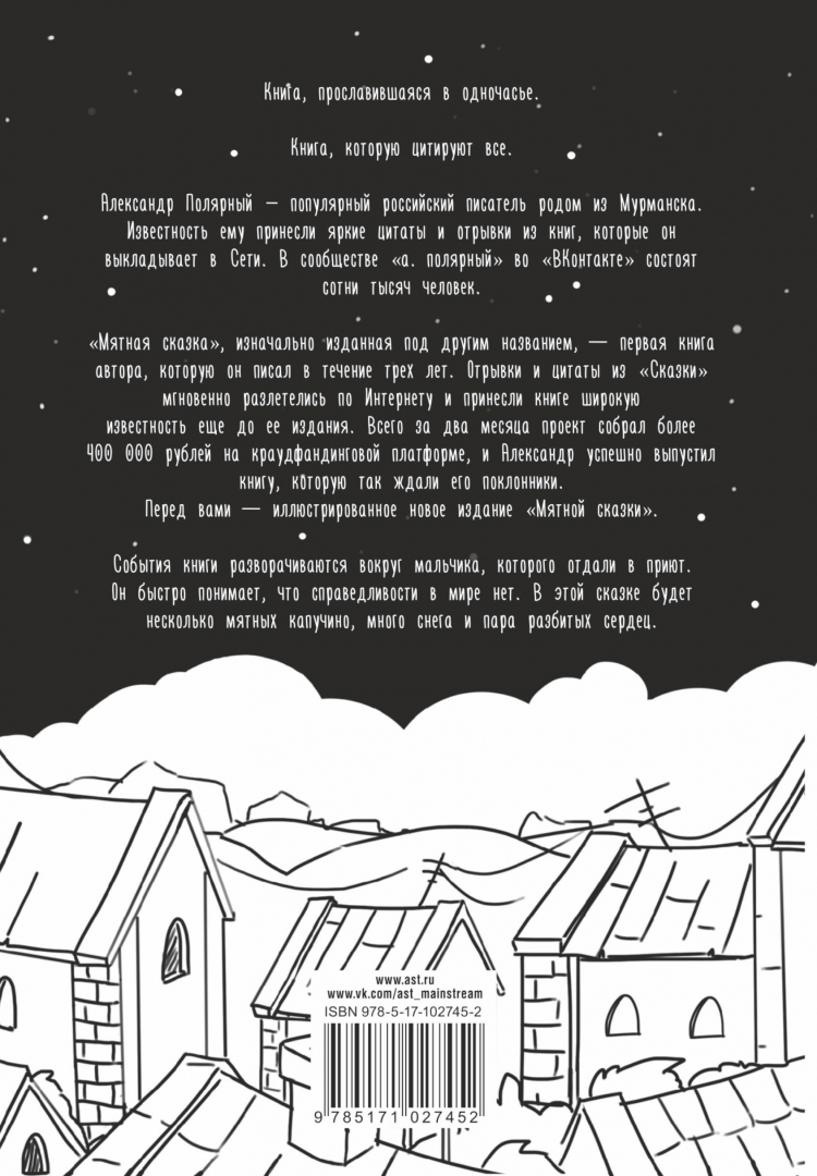 Книга мятная сказка. Обложка книги мятная сказка. Сказка полярного. Сказка полярного. Зимняя сказка книга полярный.