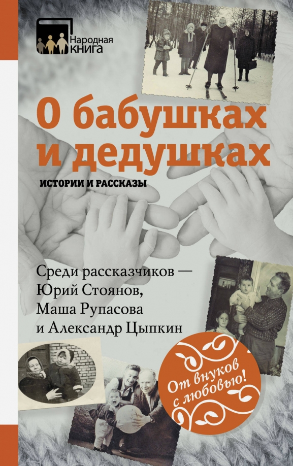 Проект по книге о дедушках