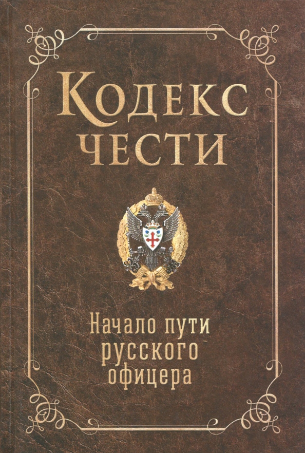 Картинки КОДЕКС ЧЕСТИ ДВОРЯНИНА