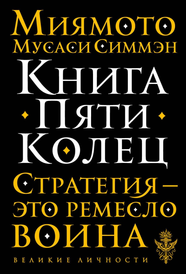 Искусство самурая книга. Книга пяти колец. Искусство самурая книга пяти колец. Книга колец миямото мусаси. Книга пяти колец книга.