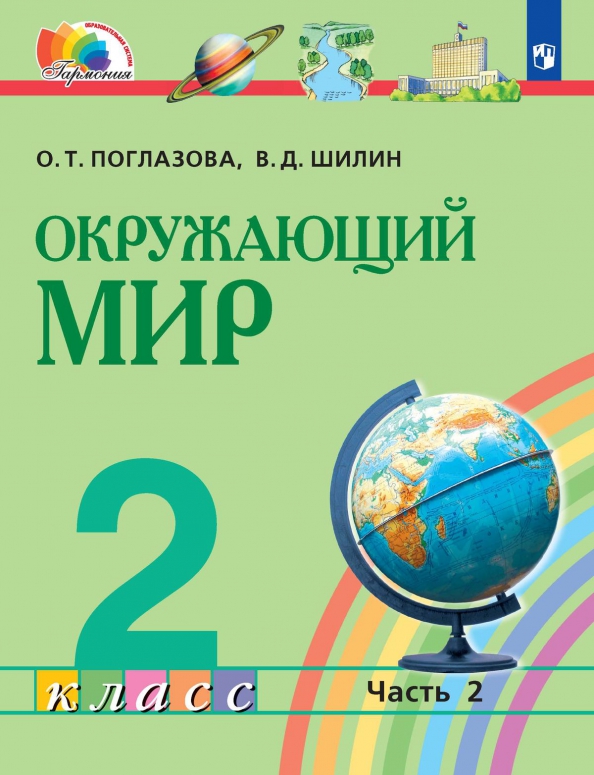 Окружающий мир. 2 класс. Учебник. В 2-х частях. ФГОС