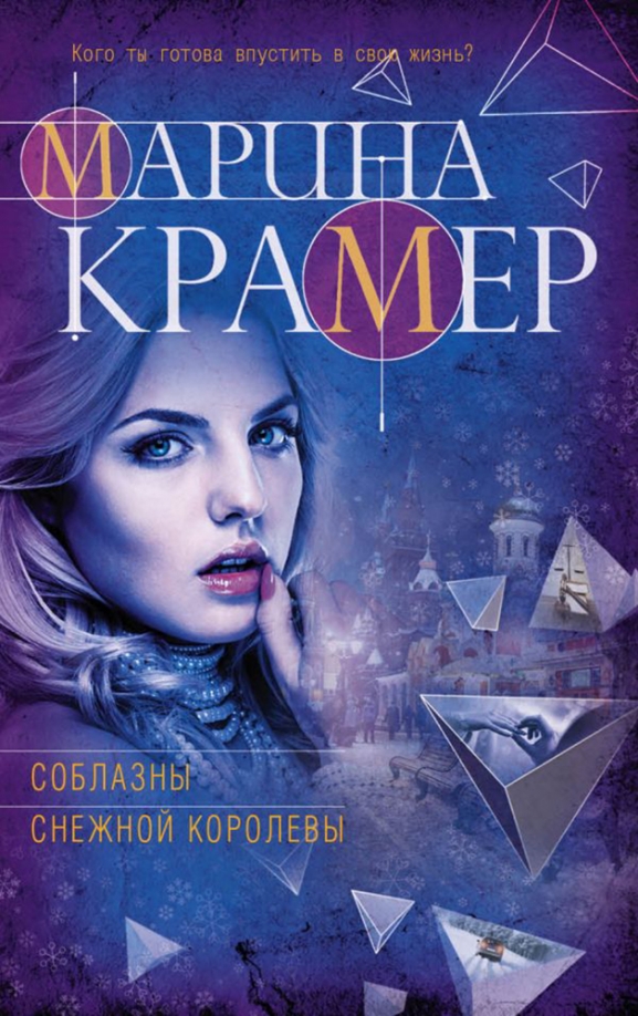 Читать крамер без регистрации. Крамер соблазны снежной королевы.