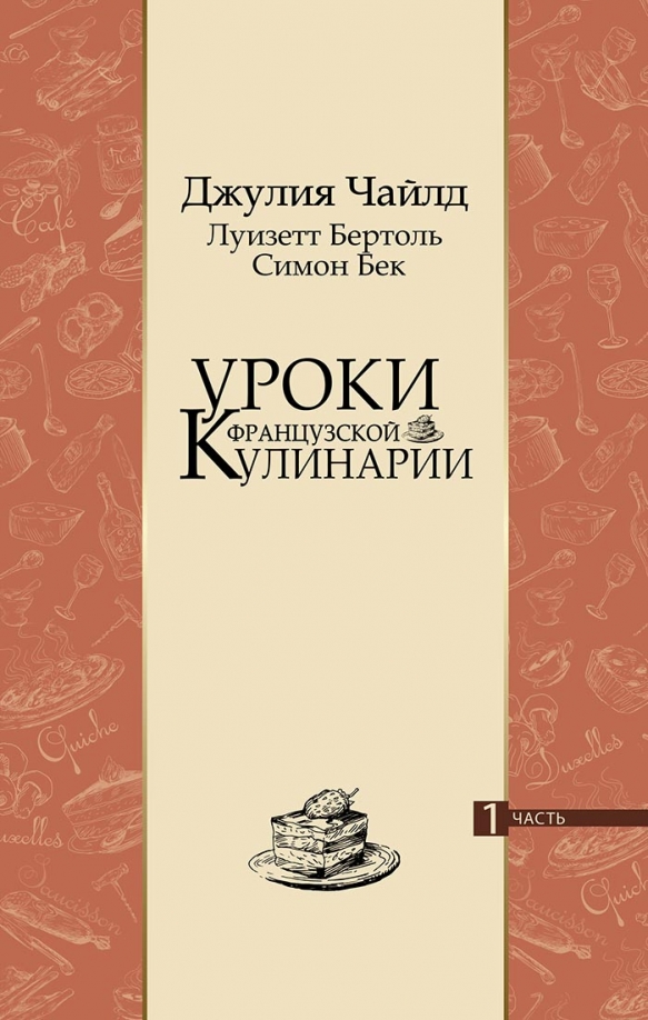 Лучшие книги о французской кухне