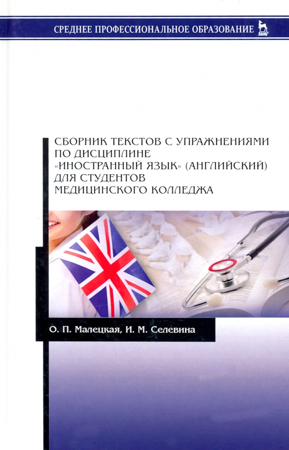 Малецкая о п английский язык. Малецкая о п английский язык. Пособие английский язык для медицинских колледжей. Английский для менеджеров учебник. Английский язык для спо учебник.