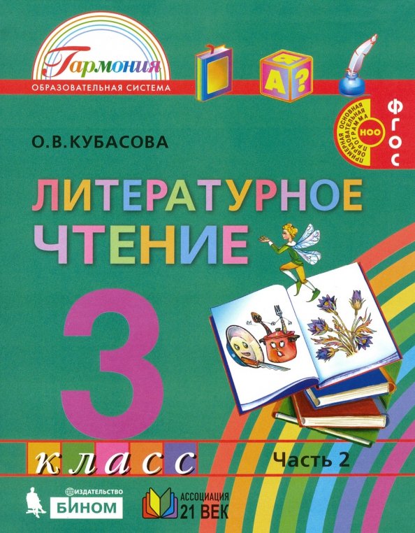 Литературное чтение. 3 класс. Учебник. В 4-х частях. ФГОС