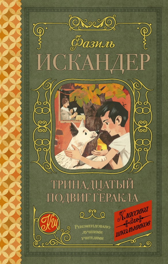 Тринадцатый подвиг геракла слушать аудиокнигу полностью
