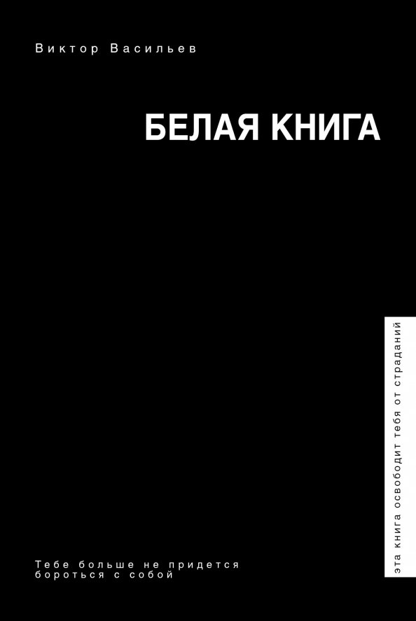 Книга белые сны. Белая книга книга. Книга с белой обложкой. Белая книга психология