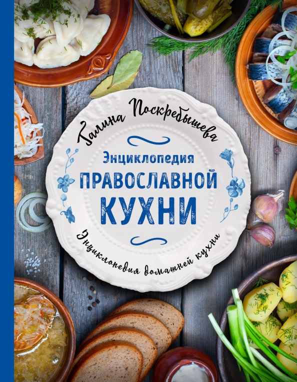 Книга православная кухня