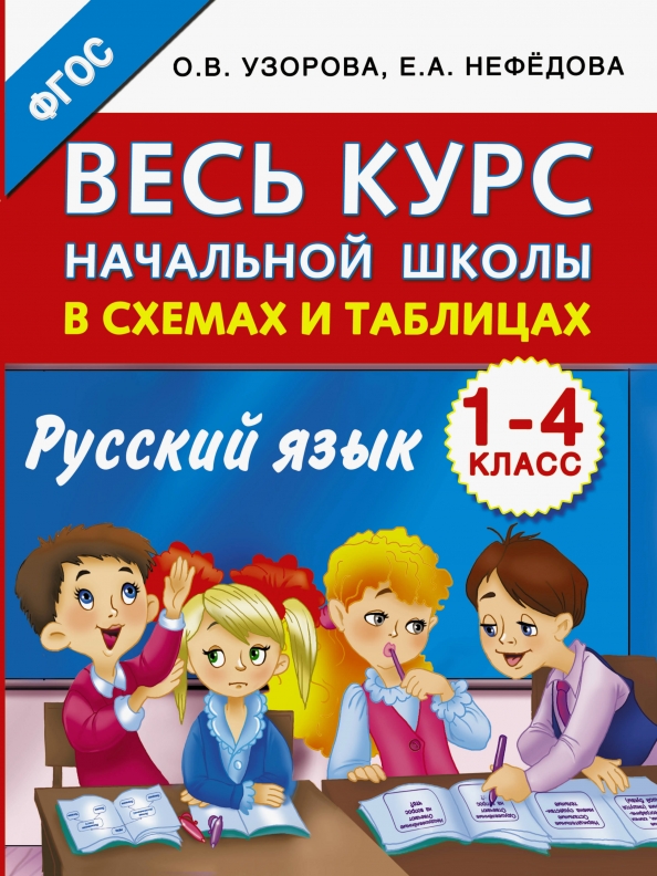 Петкевич л. Весь курс начальной школы в схемах и таблицах. А нефедова. Весь курс начальной школы в схемах и таблицах. Курс по орфографии.