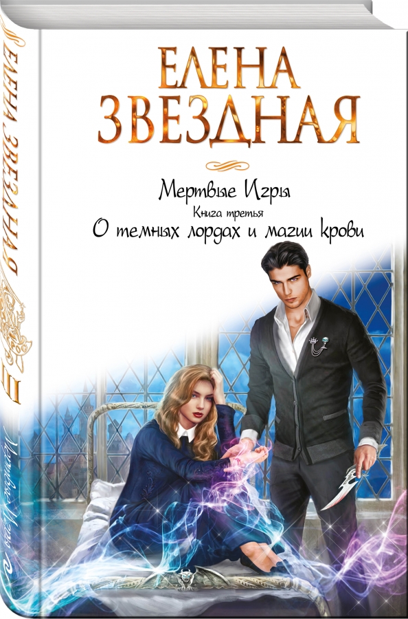 Звездная мертвые игры. Звездная мертвые игры. Мертвые игры звездная книга 7. Мертвые игры читать. Книга мертвых игра.