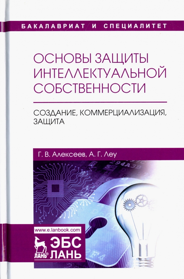 Примеры интеллектуальной собственности из жизни Книга: "Основы защиты интеллектуальной собственности. Создание, коммерциализация