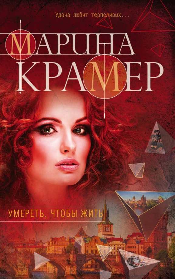 Читать крамер без регистрации. Все книги марины крамер. умереть, чтобы родиться книга.