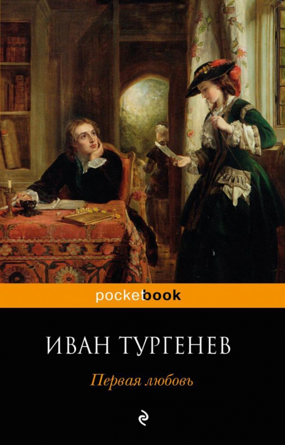 Книга про первую любовь. Тургенев и. "первая любовь". Книга о первой любви. Книга Тургенева первая любовь. Тургенев первая любовь обложка книги.