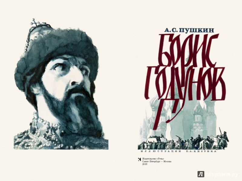 Борис годунов книга фото