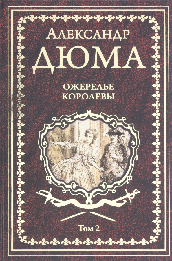 Издательство Вече Дюма Купить Книги