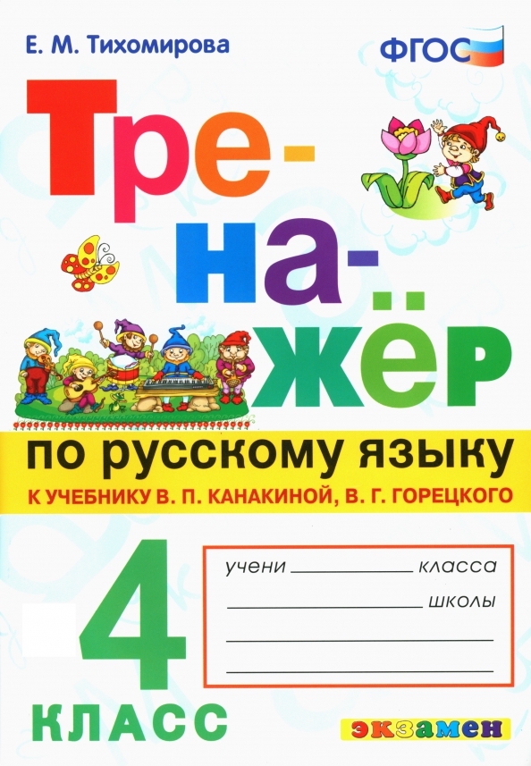 Русский язык. 4 класс. Тренажер к новому учебнику В.П. Канакиной, В.Г. Горецкого. ФГОС