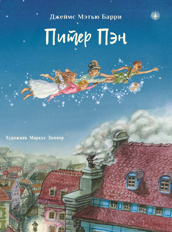 Питер Пэн