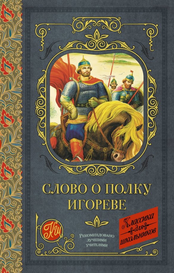 Слово о полку игореве обложка книги. Слово о полку игореве сборник книга. Слово о полку игореве эксклюзивная классика. Слово о полку отзывы. Пластинка виниловая слово о полку игореву.