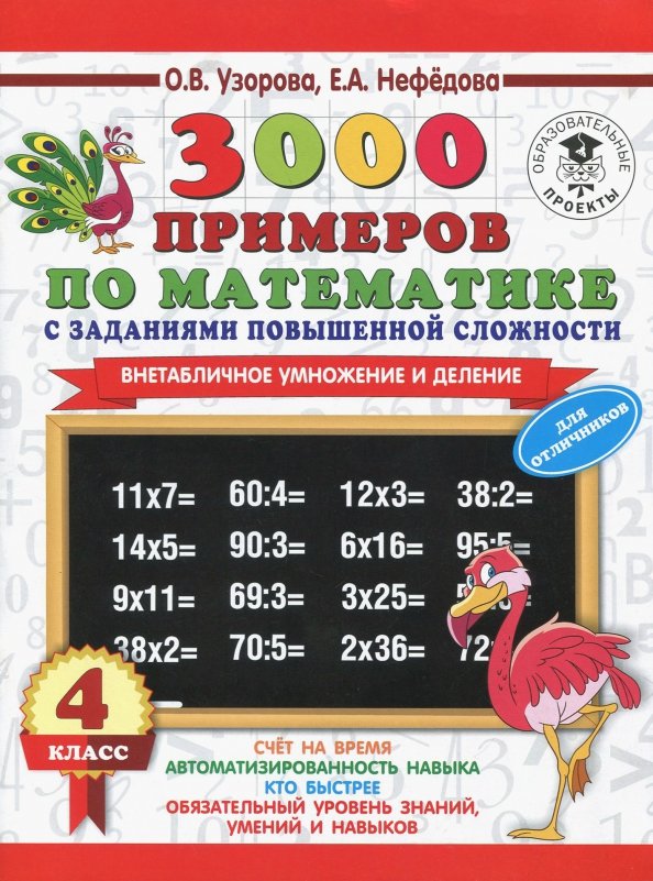 Книга: "Быстро считаем цепочки примеров. 3 класс" - Узорова, Нефёдова. Купить кн